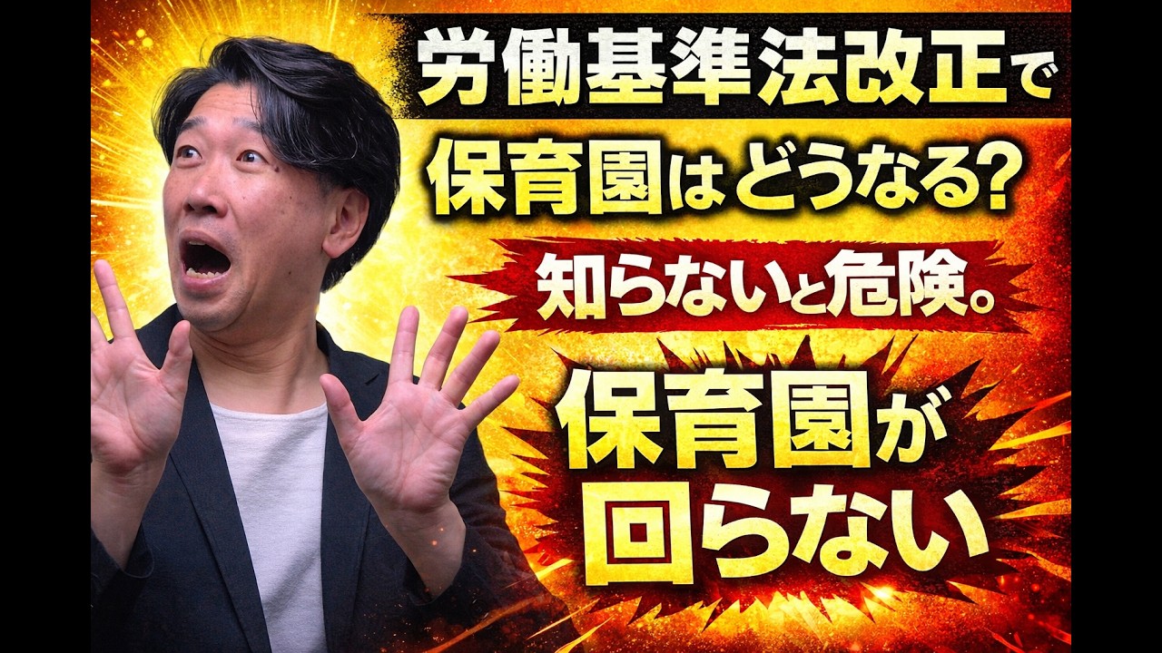 【LIVE】労働基準法改正で保育園はどうなる？知らないと危険、保育園が回らない#1人保育ラジオ