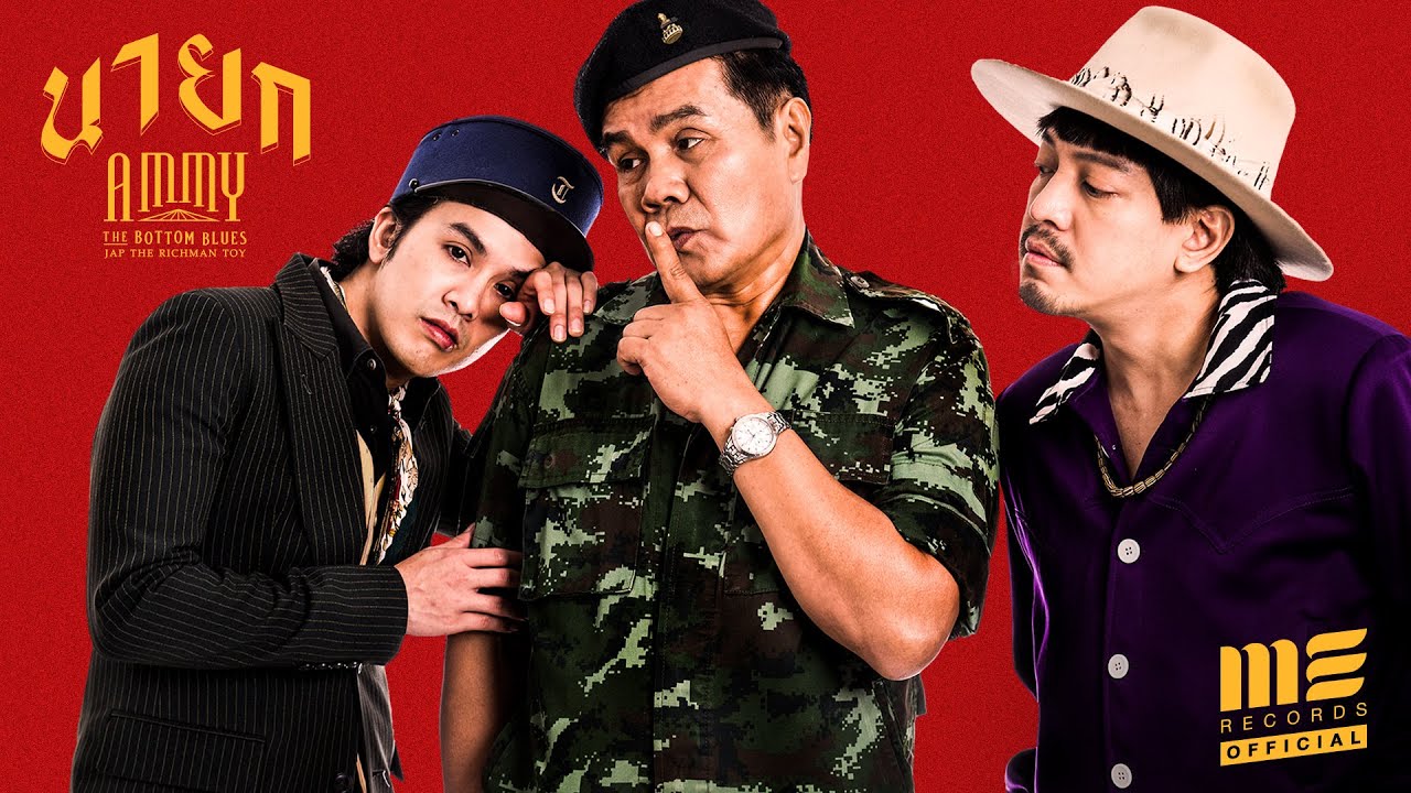 นายก - Ammy The Bottom Blues ft. Jap The Richman Toy [Official MV]