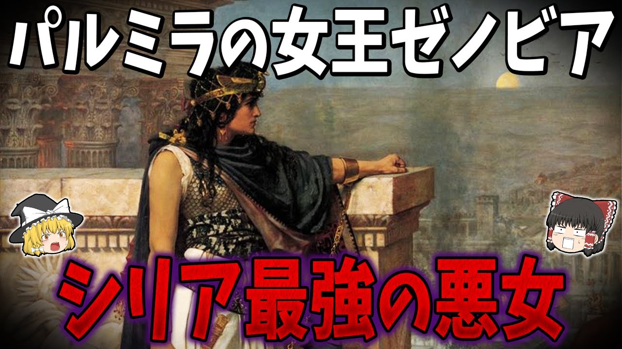 【ゆっくり解説】シリア最強の悪女！パルミラの女王ゼノビアの末路とは？