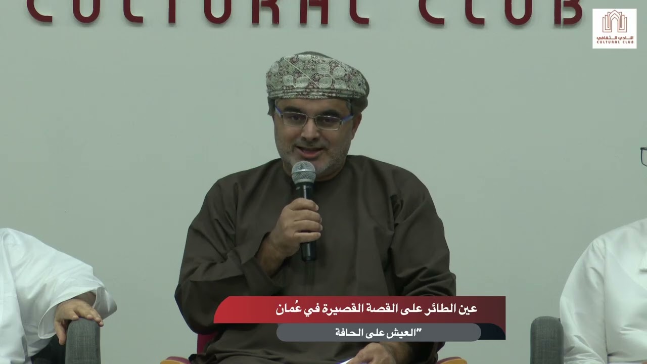 العيش على الحافة - عين الطائر على القصة القصيرة في عُمان