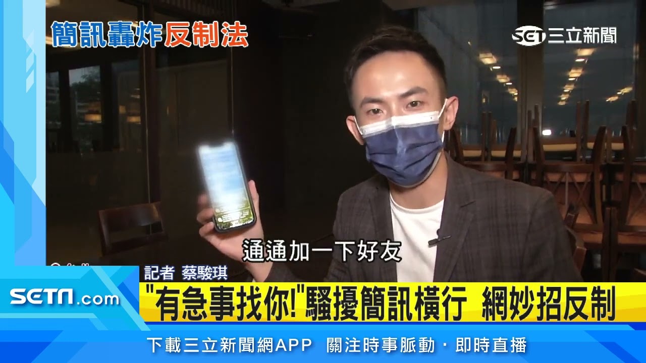 「有急事找你！」騷擾簡訊橫行　網妙招反制｜三立新聞台