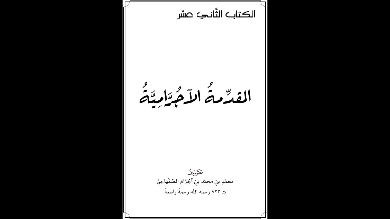 10 الآجرّاميّة | باب المفعول الذي لم يسم فاعله | شرح الشيخ صالح العصيمي