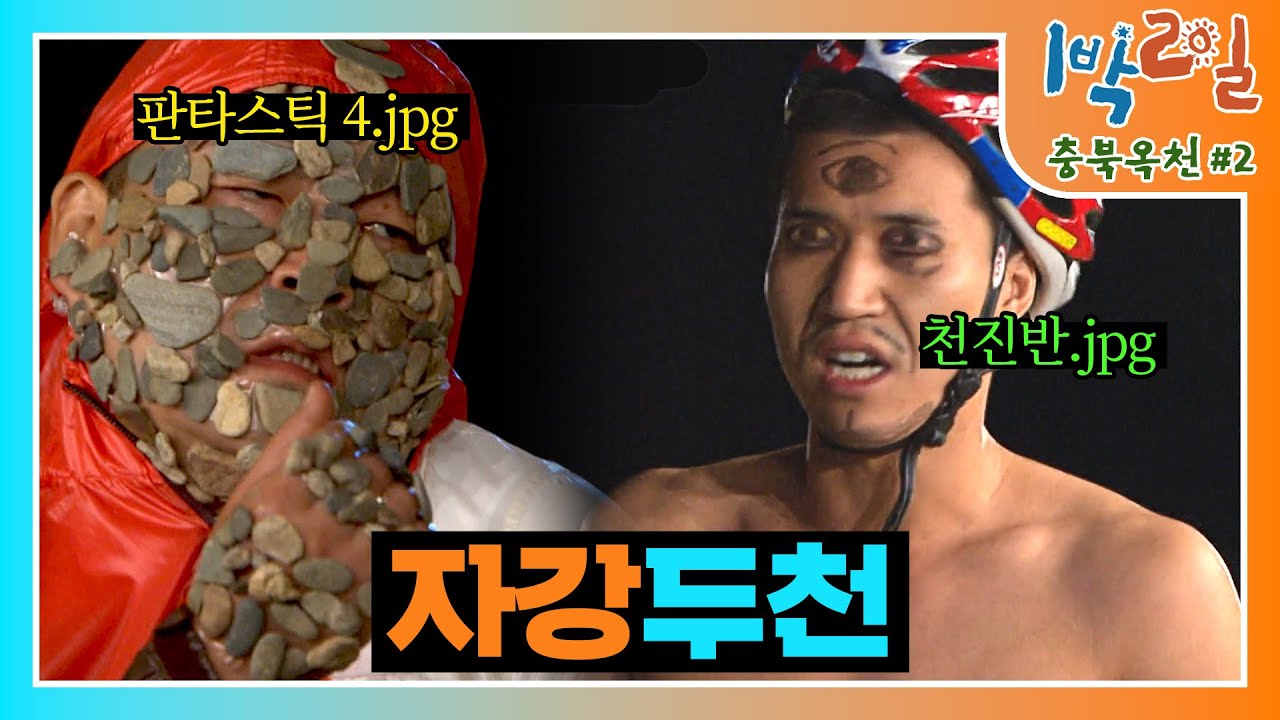 [밥친구 1박2일 시즌1] 148화.판타스틱4 VS 쓰레기봉지.. 자강두천 대결의 승자는?? 국보로 지정해야하는 '표현의 달인' 수근의 몸으로 말해요ㅋㅋ| KBS 100711 방송