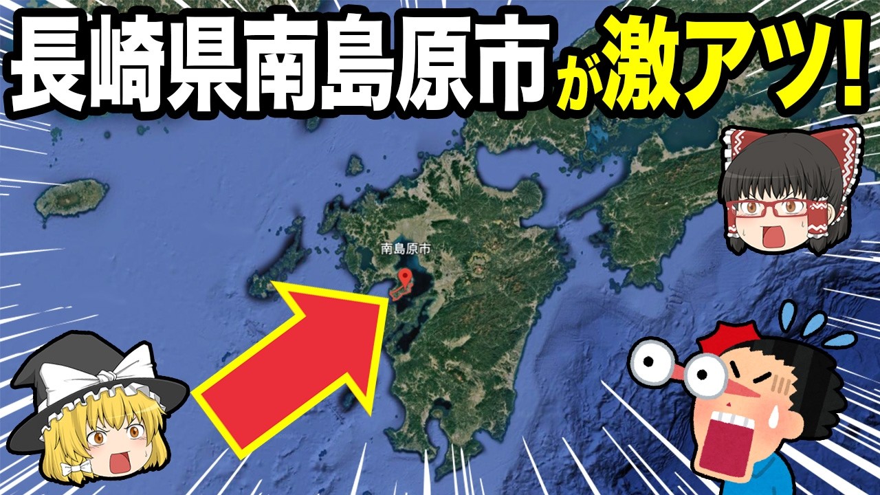 長崎県南島原市の魅力がスゴすぎる件【地理ふしぎ】