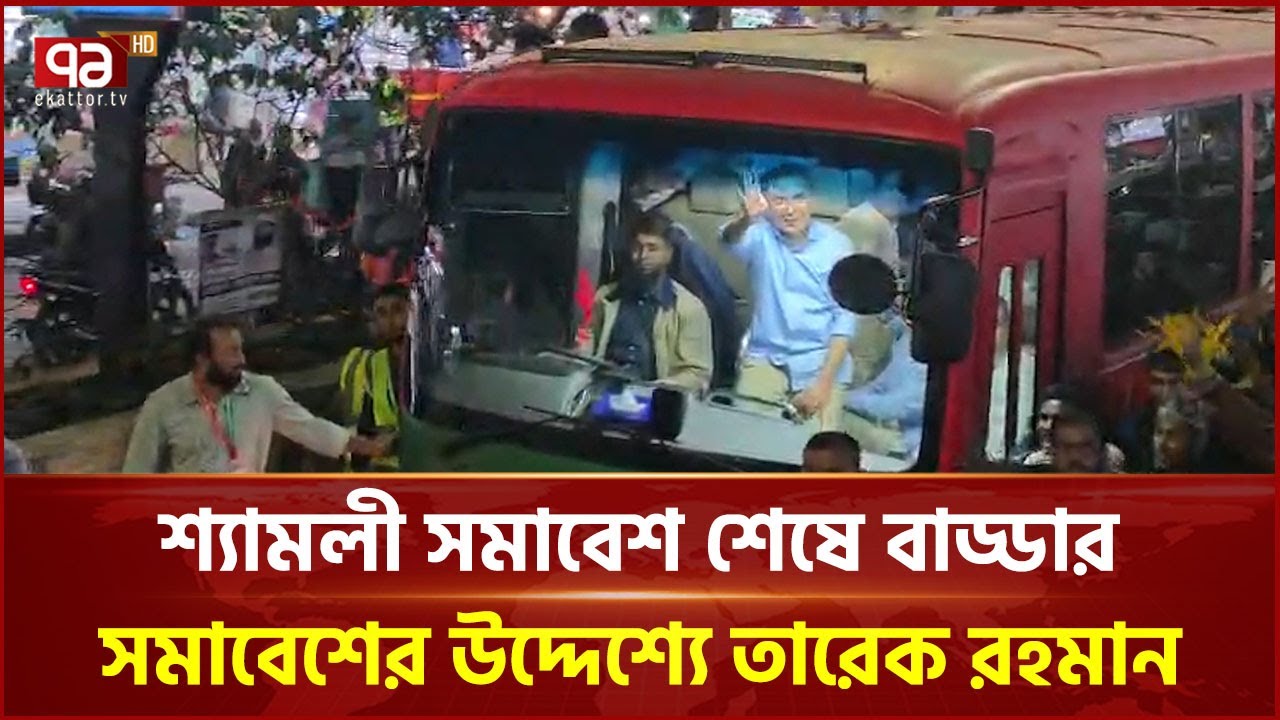 শ্যামলী সমাবেশ শেষে বাড্ডার সমাবেশের উদ্দেশ্যে তারেক রহমান | Tarique Rahman | BNP | Ekattor TV