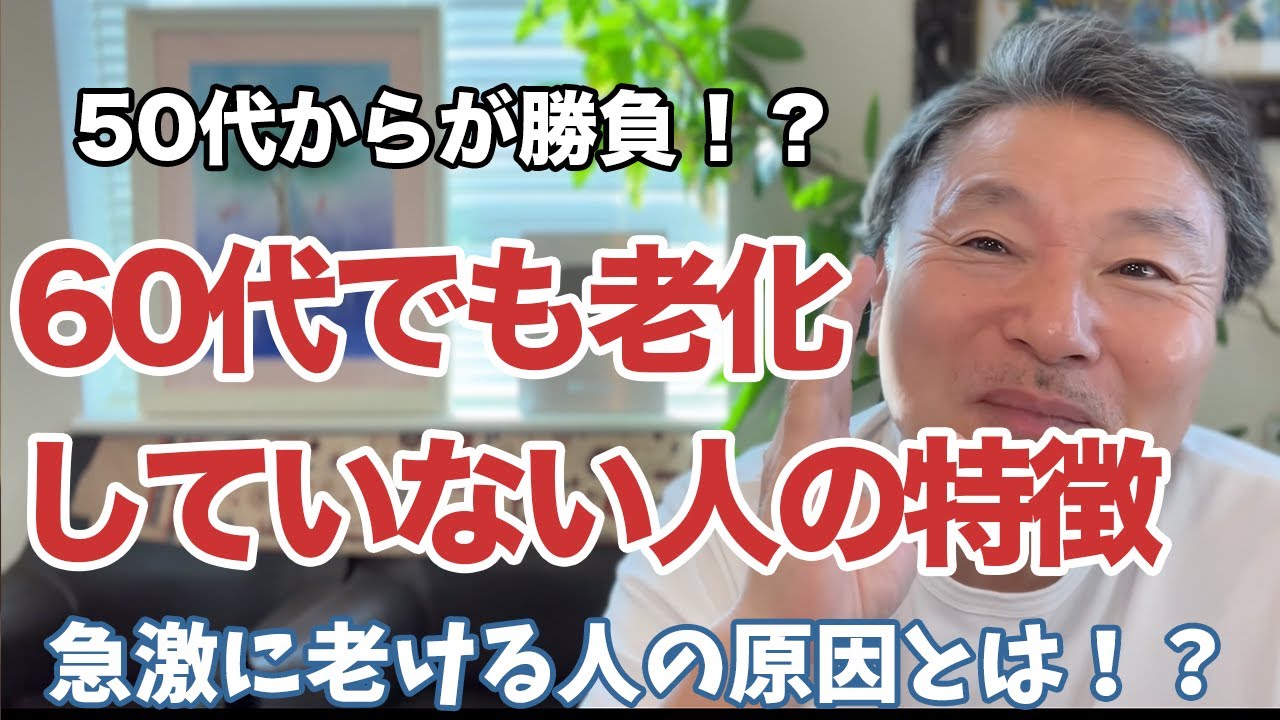 50代から老ける人と老けない人の違いとは！？