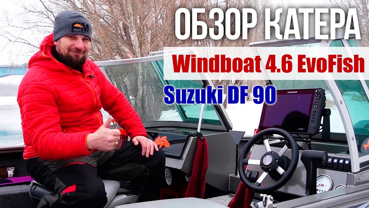 Обзор катера #Windboat 4.6 EvoFish оснащенный мотором Suzuki DF 90