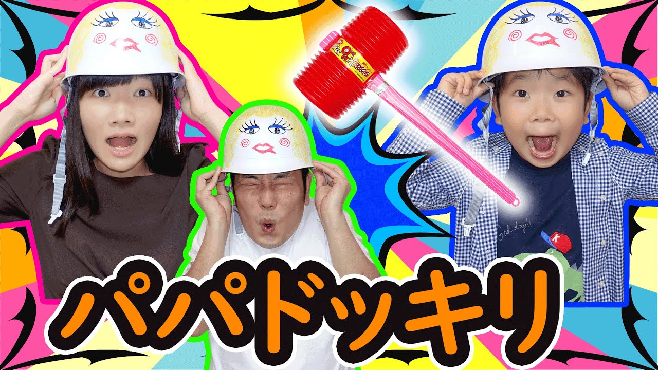 ★パパにドッキリ第二弾！～叩いてかぶってじゃんけんポンもあるよ！～★