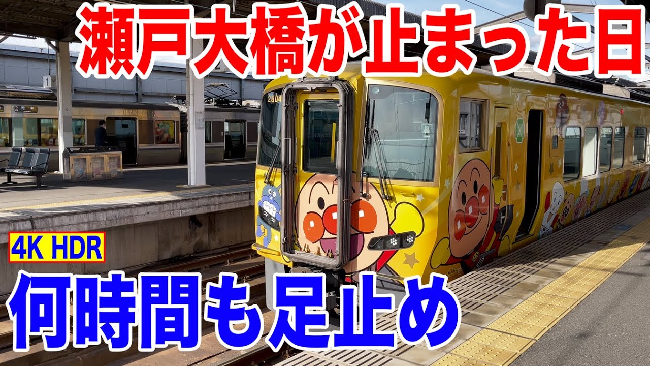 【4K HDR】強風の児島駅・岡山駅レポート - 瀬戸大橋が止まった日【21-01強風】