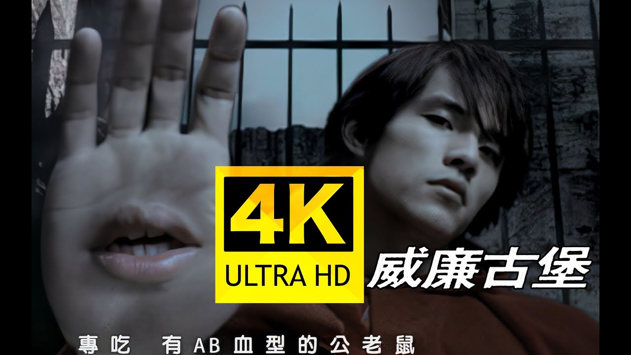 【威廉古堡MV 导演版 4K重制】周杰伦早期〈神曲〉代表作之一！VCD版修复！无损音质 字幕重制
