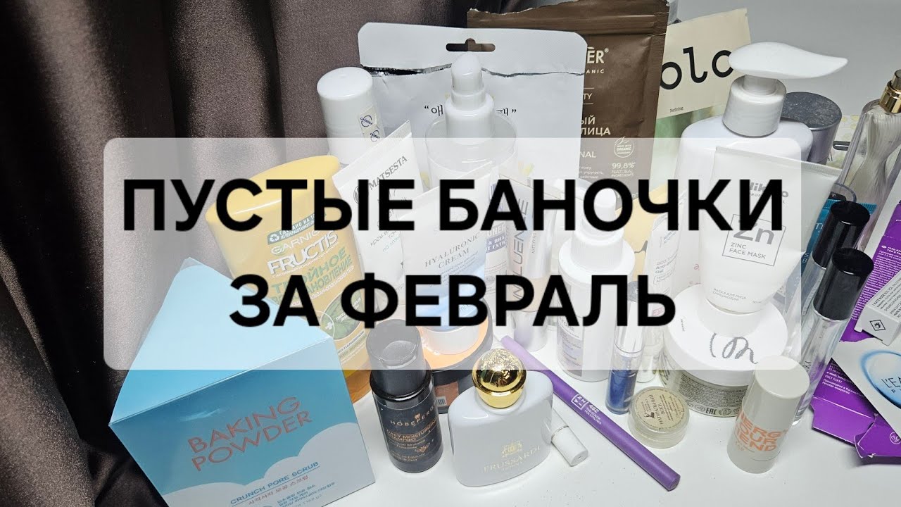 ПУСТЫЕ БАНОЧКИ ФЕВРАЛЬ 2026