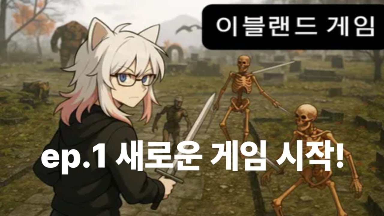 순순히 죽지 않는다… 이블랜드에서 진짜 살아남기