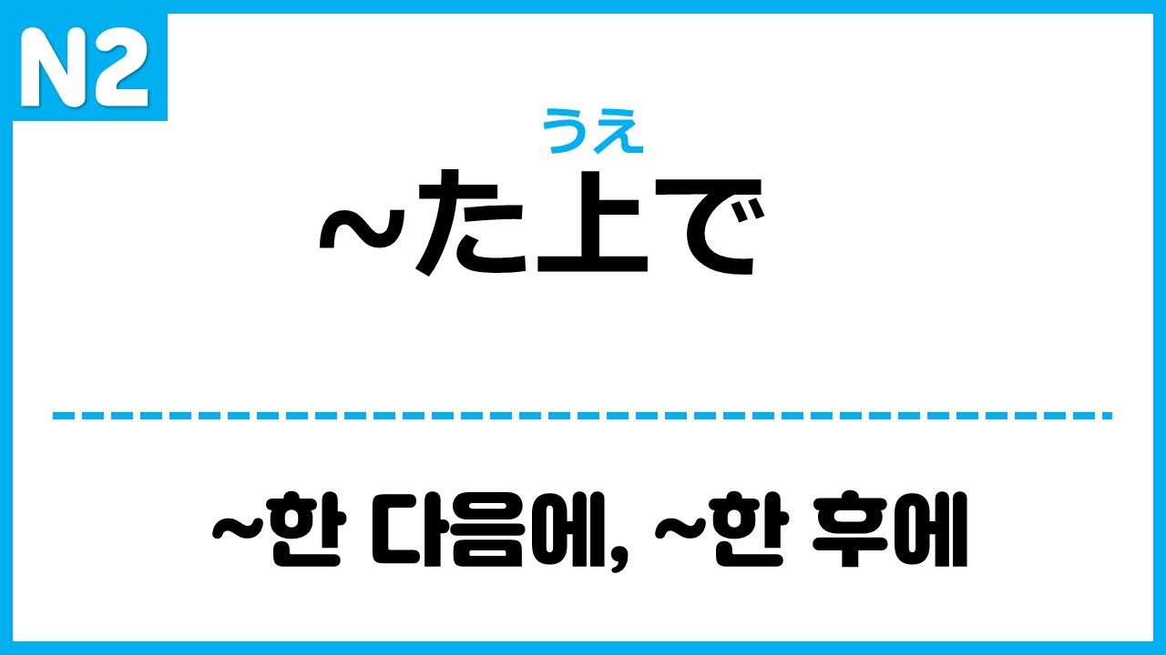 [N2] ~た上で (~たうえで)