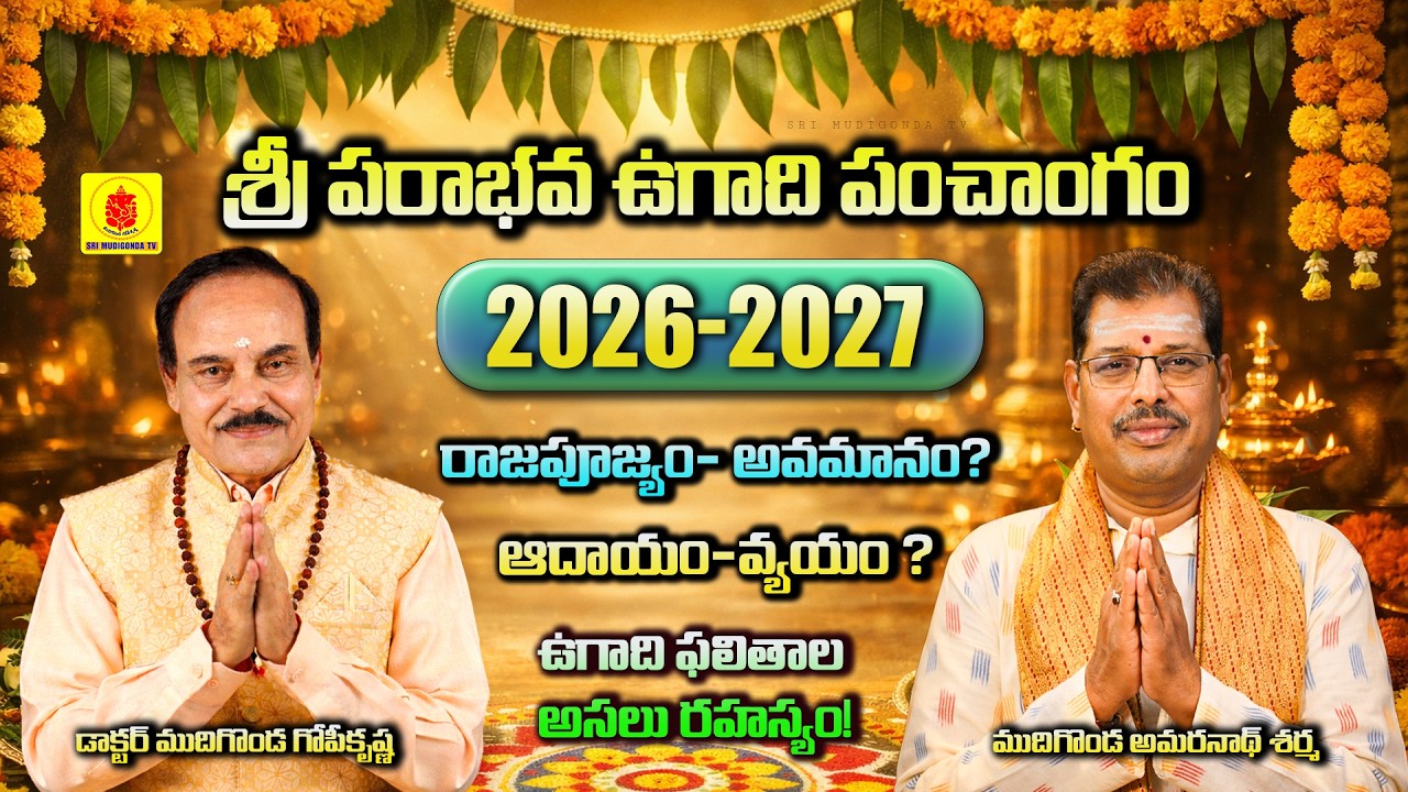 శ్రీ పరాభవ నామ సంవత్సర ఉగాది 2026 ఫలితాలు | 12 రాశుల వారికి పూర్తి రాశిఫలాలు | Ugadi 2026