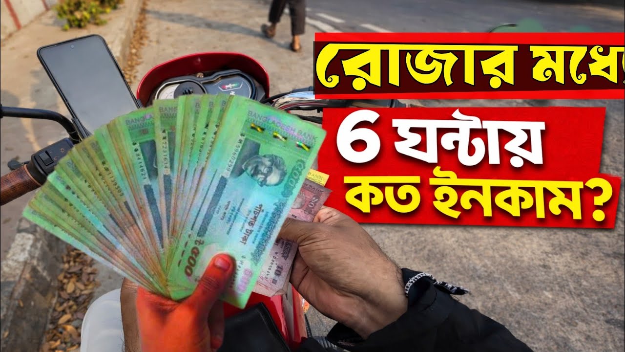 রোজা মধ্যে দুপুর ১২ টা থেকে বিকাল ৬ টা পর্যন্ত কত ইনকাম করলাম দেখুন! Uner|Pathao|in drive