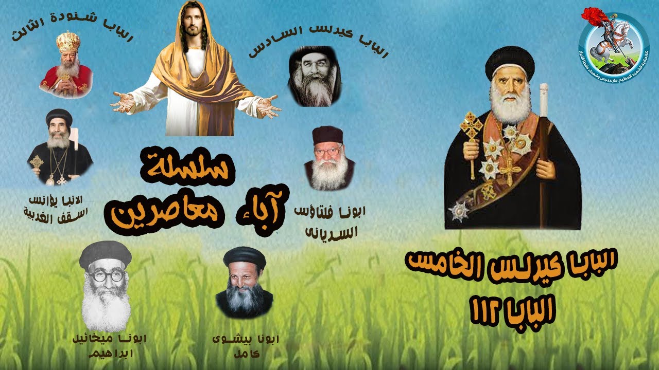 عظة عن البابا كيرلس الخامس (الجزء الاول ) للقمص يوسف صبرى يوم السبت 13-5-2023