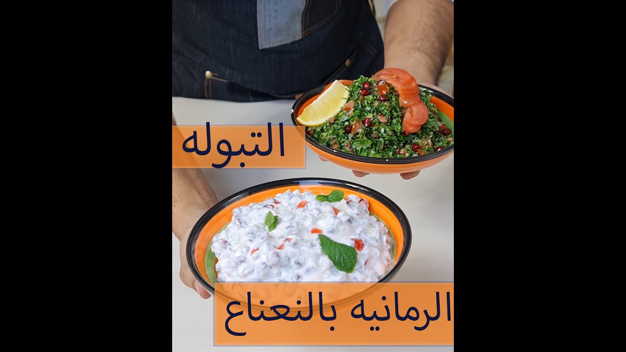 الرمانيه || التبوله ||  وصفة المطاعم