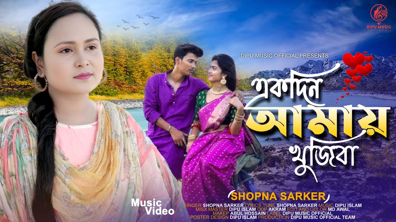 একদিন আমায় খুজিবা 😢 | Bengali Sad Song | Ekdin Amay Khujiba | Heart Touching Song