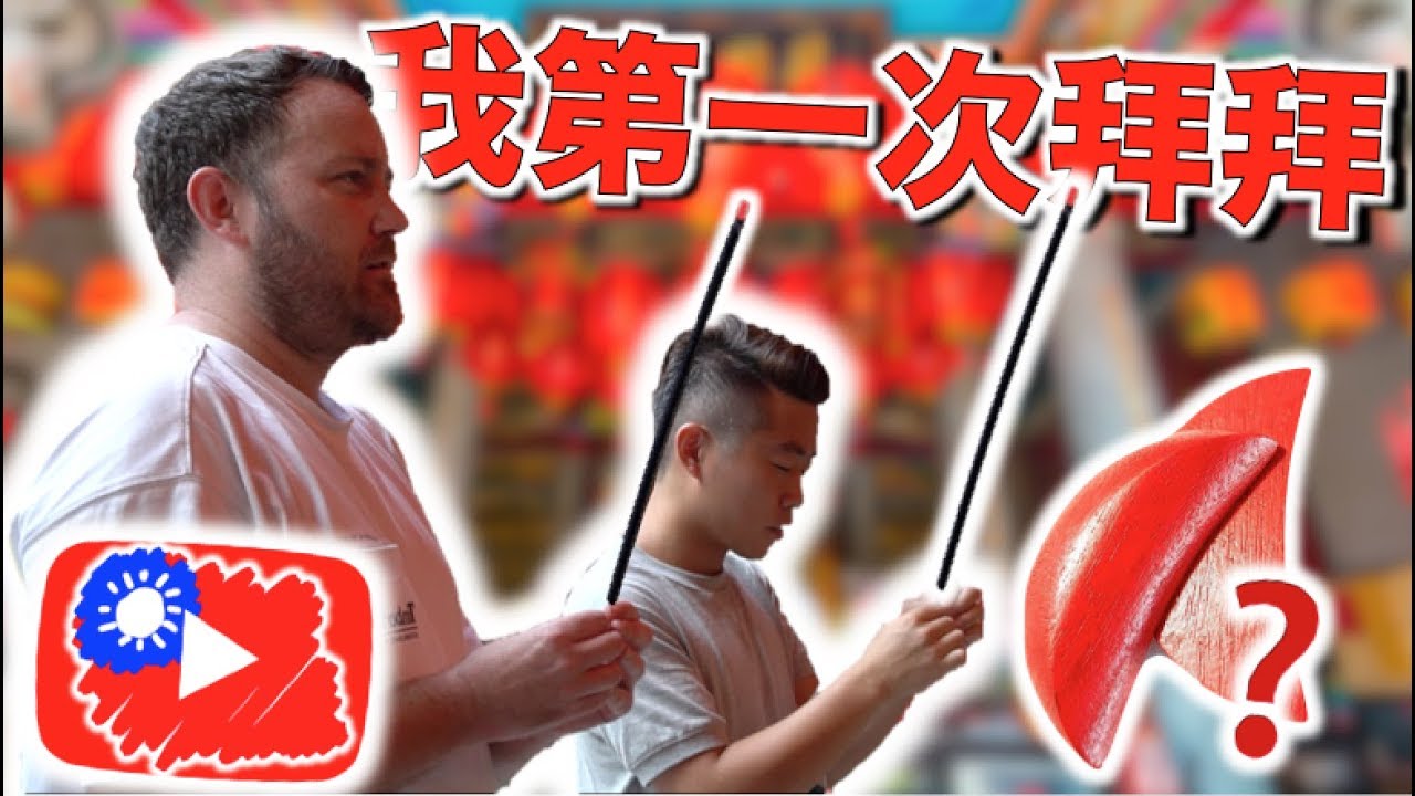 A secret gem in TAIWAN! 為了什麼事🤔外國人在台灣12年第一次拜拜擲筊