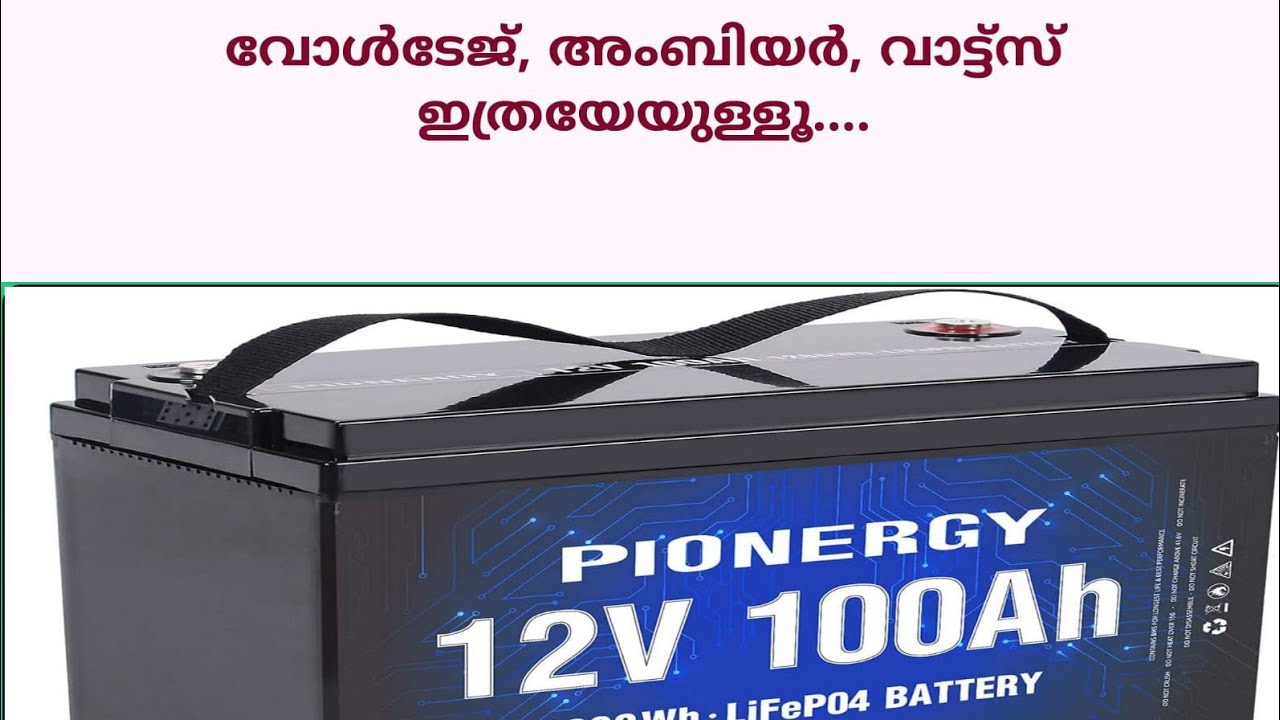 എന്താണ് വോൾട്ടേജ്/ആമ്പിയർ/വാട്ട്സ്