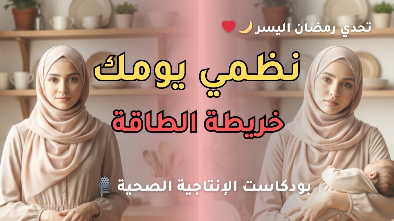 لماذا تتعبين في رمضان؟ خريطة الطاقة اليومية (طريقة علمية وعملية ) | رمضان اليسر 2