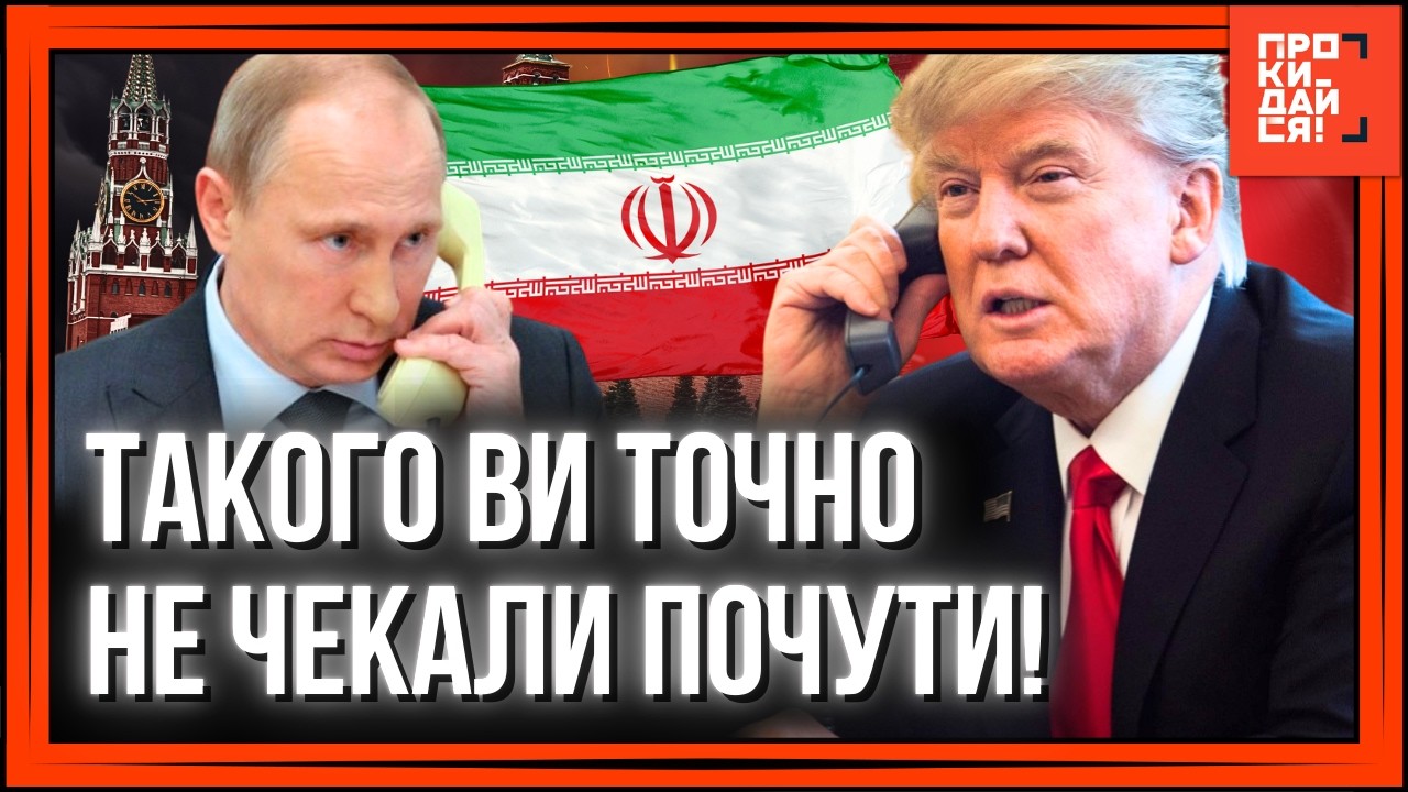 Це ВАС приголомшить! ЗЛИЛИ таємні деталі РОЗМОВИ Трампа і Путіна. ЩО коїться довкола ІРАНУ?