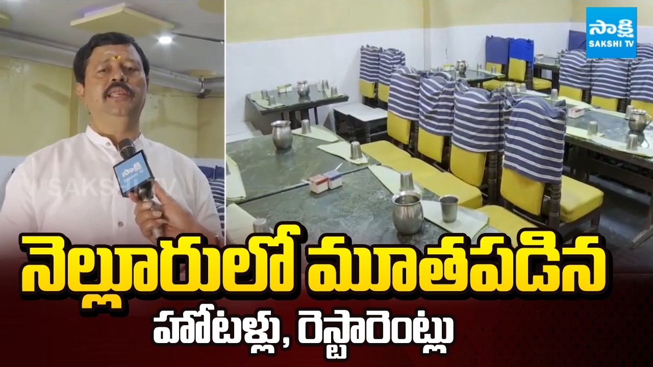 నెల్లూరులో మూతపడిన హోటళ్లు, రెస్టారెంట్లు | Hotels and Restaurants Shut Down in Nellore | Sakshi TV