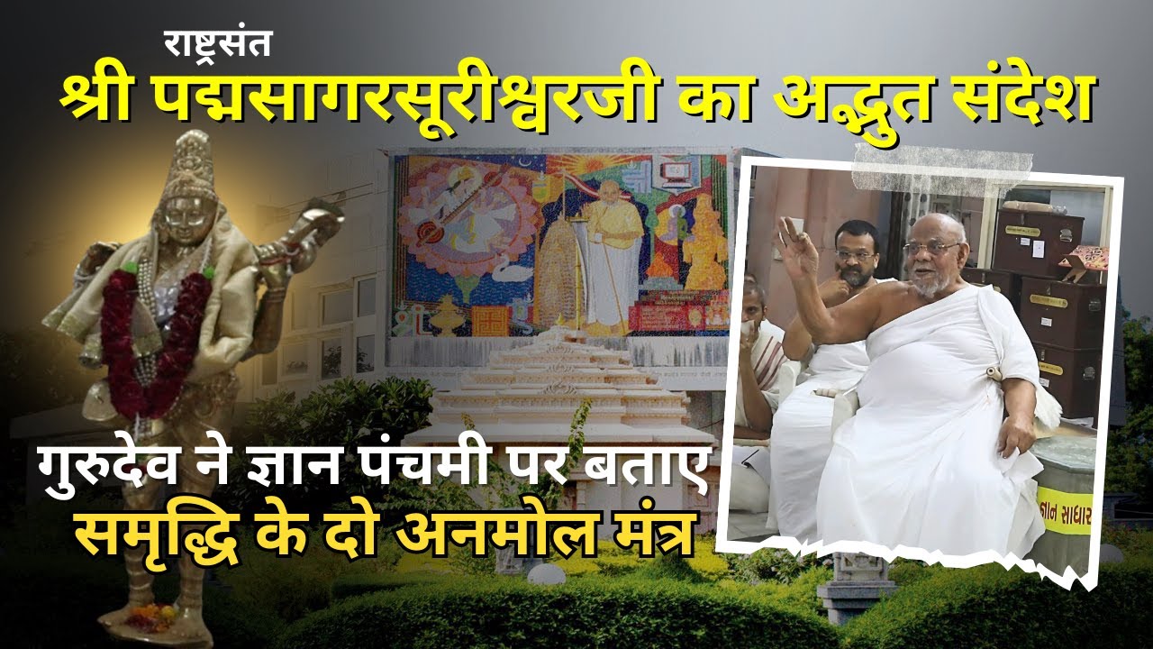 श्री पद्मसागरसूरीश्वरजी का अद्भुत संदेश || ज्ञान पंचमी पर बताए समृद्धि के दो अनमोल मंत्र ||