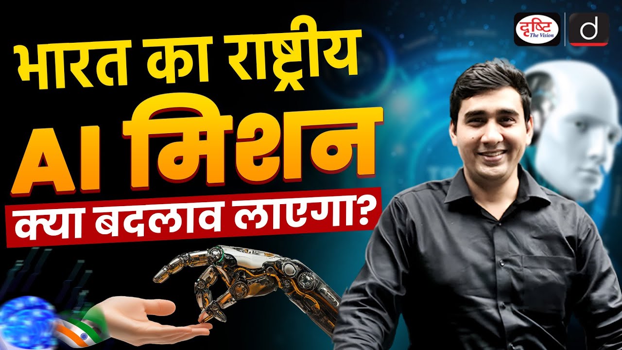 National AI Mission | India&rsquo;s Step Towards Artificial Intelligence | Current Affairs |  Drishti IAS