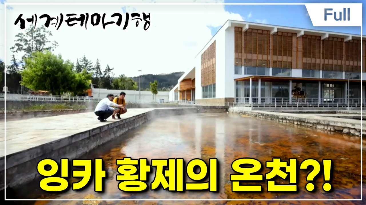 [Full] 세계테마기행 - 하늘에 더 가까이, 페루 잉카의 마지막 도시, 카하마르카
