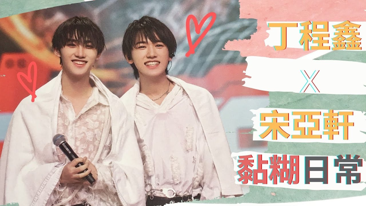 【TNT時代少年團】鑫照不軒！大小漂亮丁程鑫宋亞軒的黏糊日常2.0