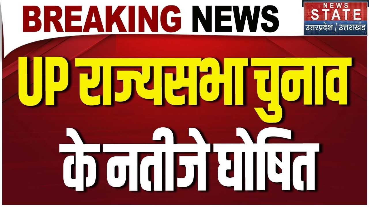 UP Rajya Sabha Election Result: यूपी की 10 सीटों के नतीजे घोषित |BJP Vs SP Rajya Sabha Seats