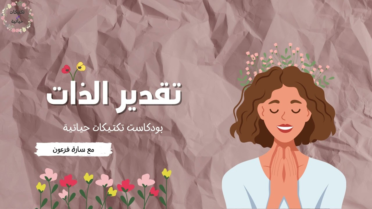 تقدير الذات | بودكاست تكتيكات حياتية