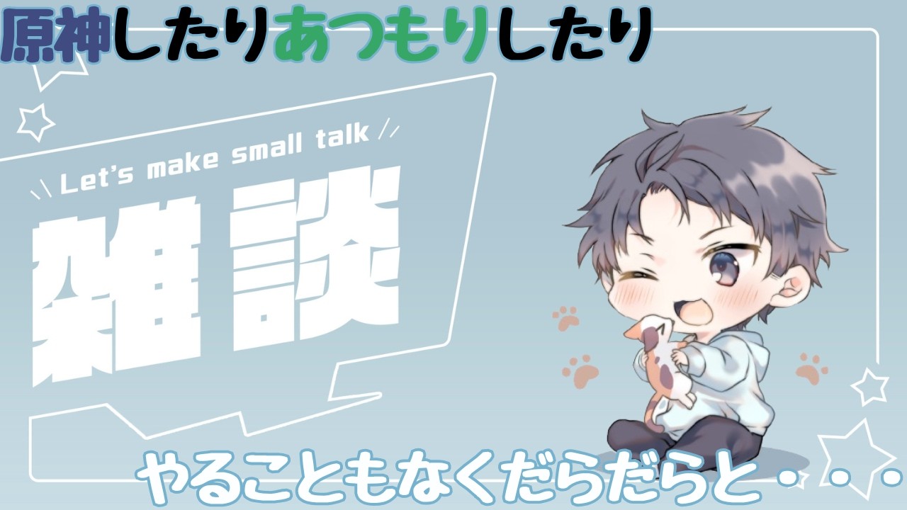 やることは無いけどとりあえずたまには配信・・・　#雑談  #原神