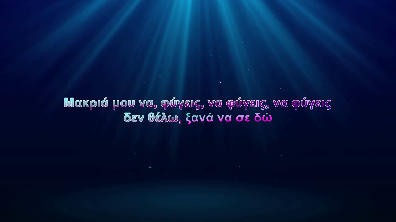 Ελένη Βιτάλη - Μακριά μου να φύγεις (Karaoke)