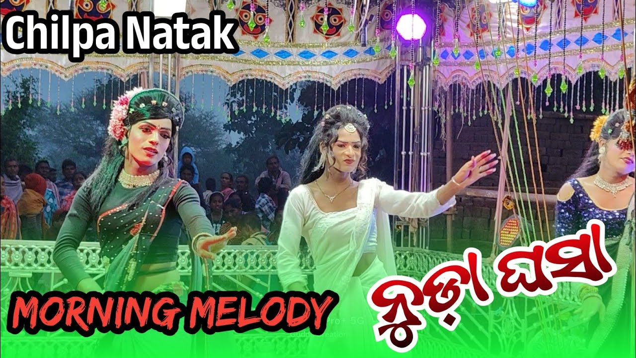 Morning melody Chilpa natak🌿singar-kodanda sa!! Nuda ghasa Sambalpuri song 🌿 ନୁଡ଼ା ଘାସା ମେଲୋଡି ଗୀତ 