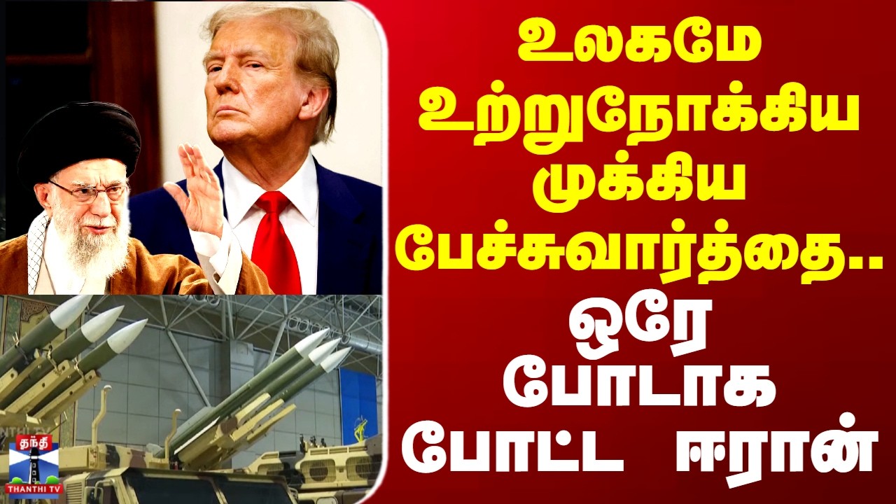 America | Iran | உலகமே உற்றுநோக்கிய முக்கிய பேச்சுவார்த்தை.. ஒரேபோடாக போட்ட ஈரான்