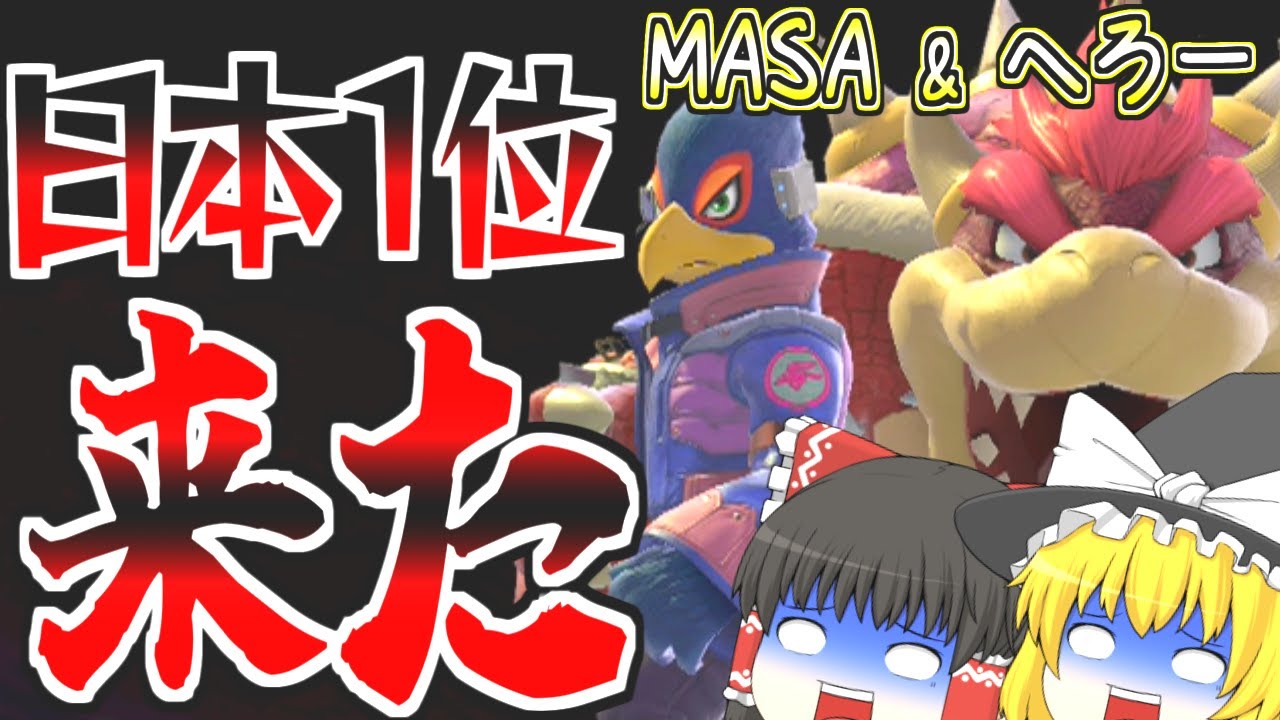 全一のファルコとクッパが乱入してきた【スマブラSP】【ゆっくり実況？】part59