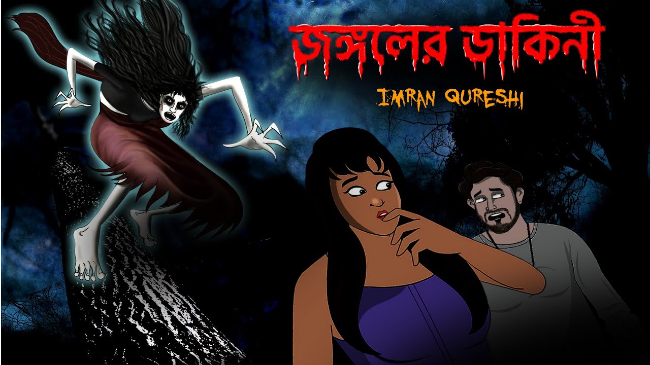 জঙ্গলের ডাইনি ডাঙ্কিনি | Dankini the forest witch | Dreamlight Bangali | 100% Horror Story