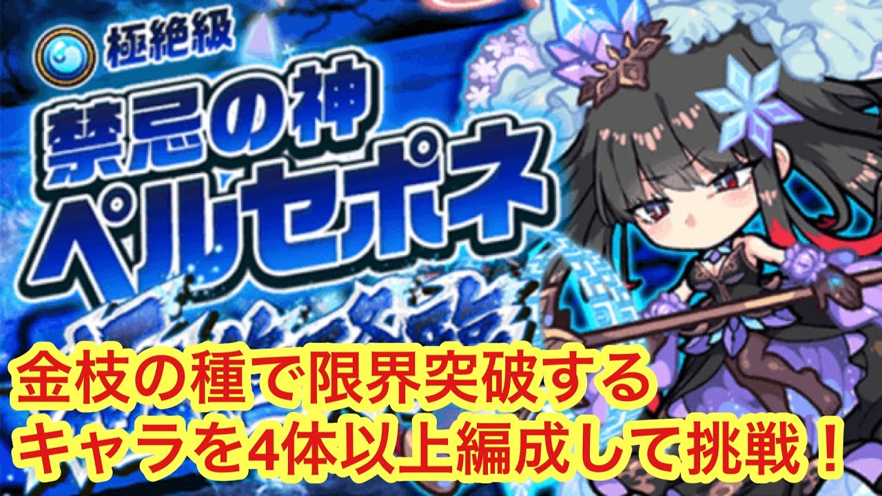 【ポコダン】禁忌の神ペルセポネ極絶降臨〜金枝の種で限界突破するキャラを4体以上入れて挑戦！〜【チャレンジミッション】【極絶降臨】