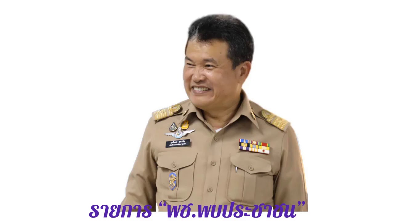 EP1. รวมพลังตามรอยพ่อของแผ่นดิน “โคก หนอง นา โมเดล” นายสุทธิพงษ์ จุลเจริญ อธิบดีกรมการพัฒนาชุมชน