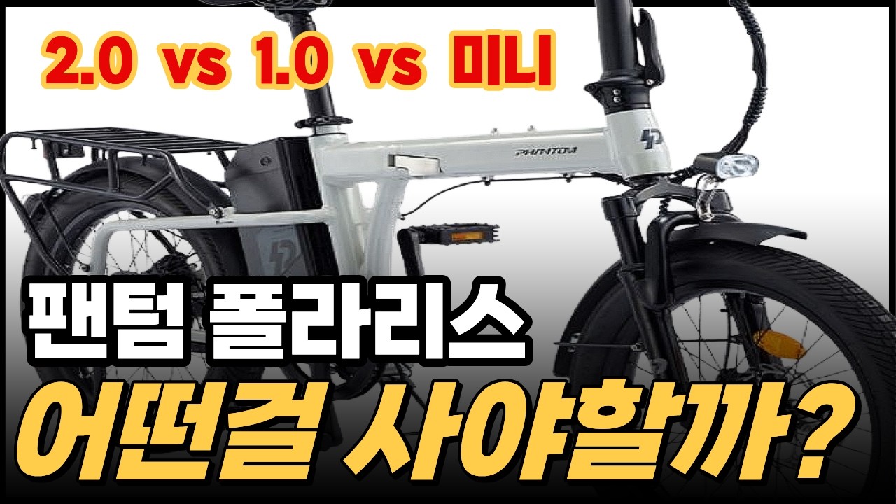 삼천리 전기자전거 2026 팬텀 폴라리스 2.0 vs 1.0 vs 미니 직접 비교 분석