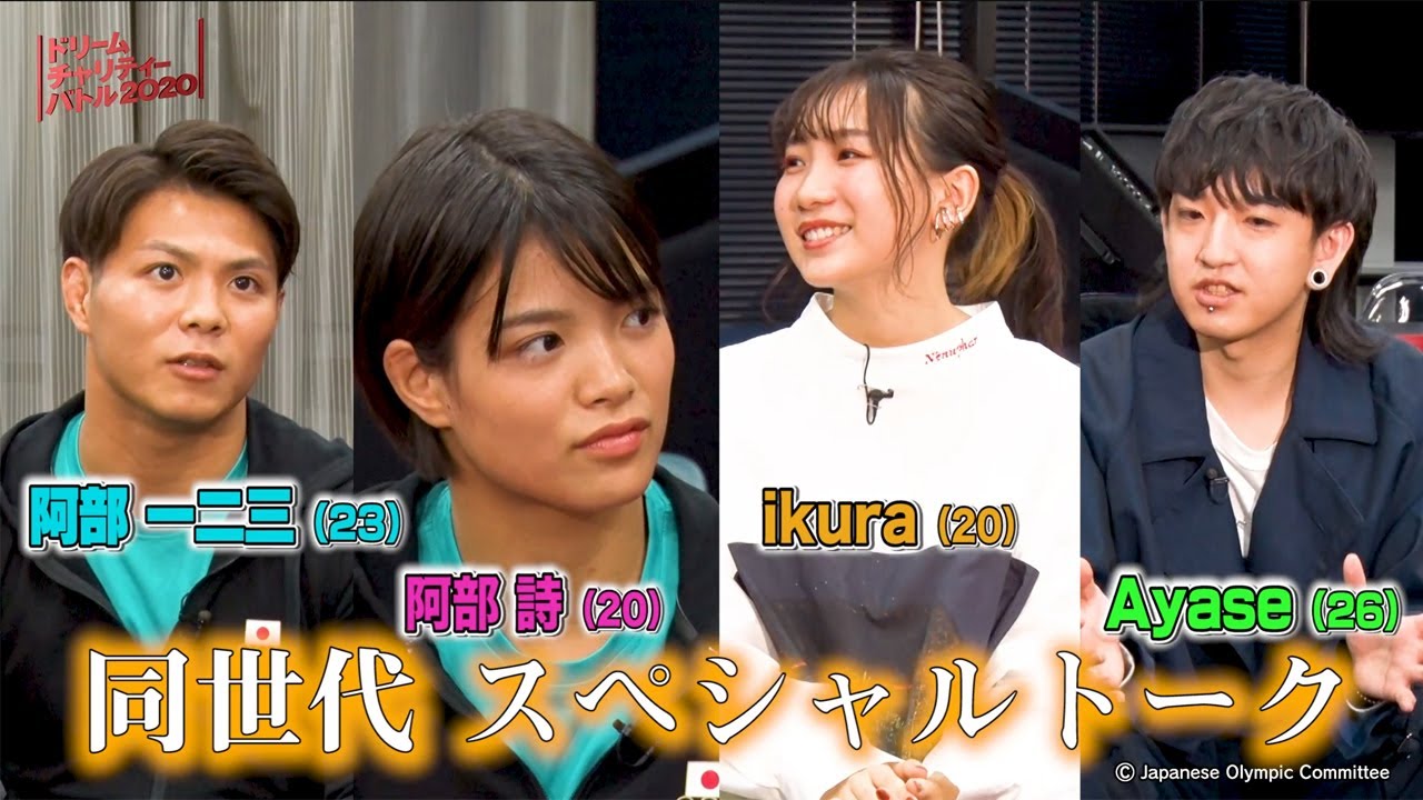 【ドリームチャリティーバトル2020～スピンオフ～】阿部兄妹とYOASOBIのスペシャル対談が実現！