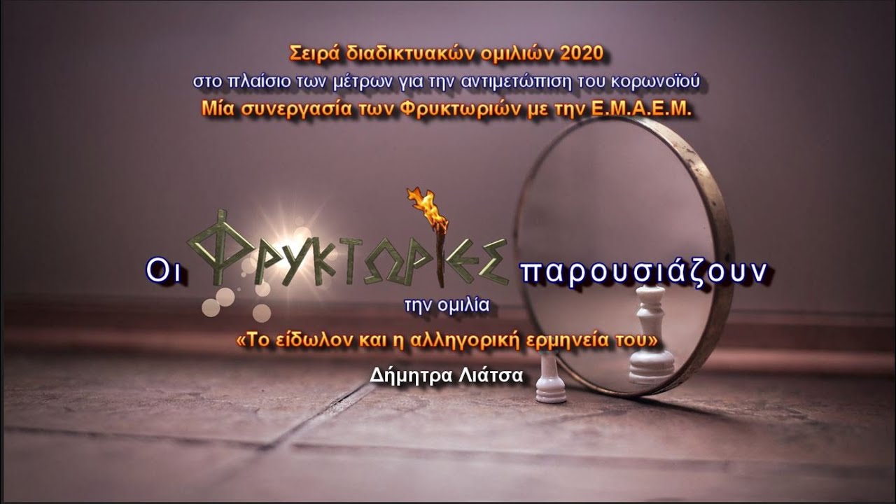 Το είδωλον και η αλληγορική ερμηνεία του – Δήμητρα Λιάτσα