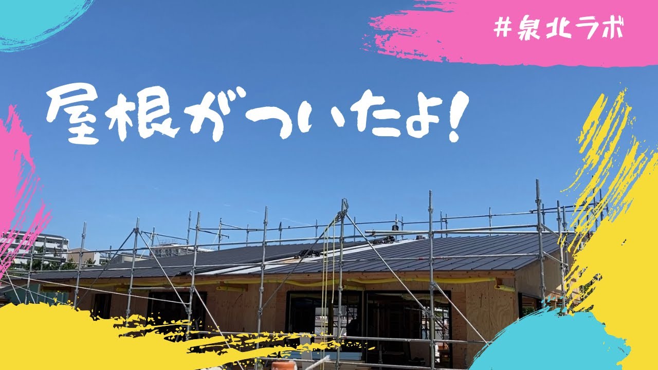 2021/08/27泉北ラボに屋根がついたよ！