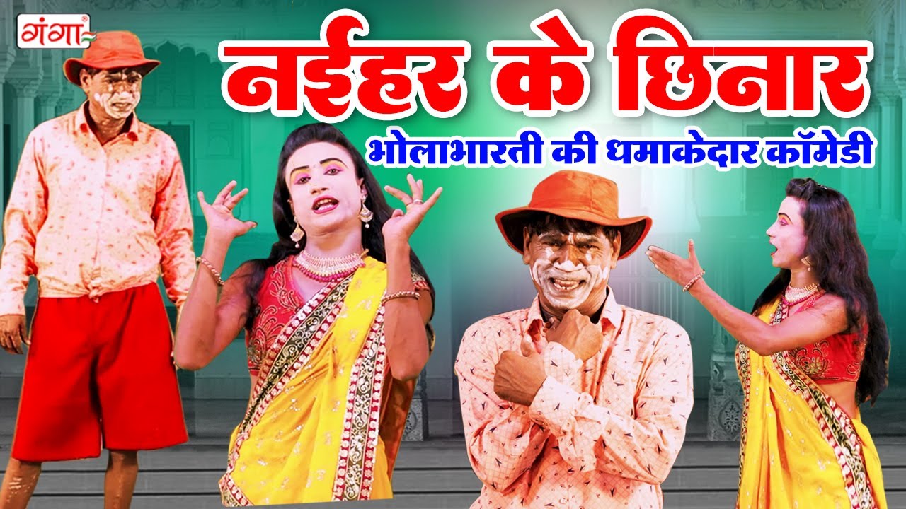 भोलाभारती की एक दम नई कॉमेडी - नईहर के छिनार - Naihar Ke Chinar Comedy - Bhola Bharti -Stage Program