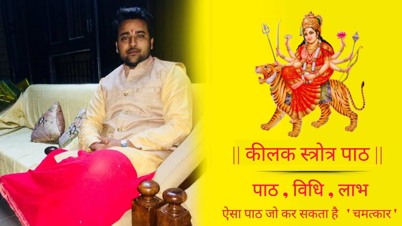 kilak strotra benefits #aatmnirbharbharat#astrology#trending #कीलक स्तोत्र #लाभ #विधि #महत्त्व