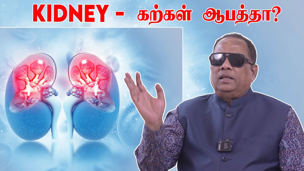 Kidney -கற்கள் ஆபத்தா / CKN