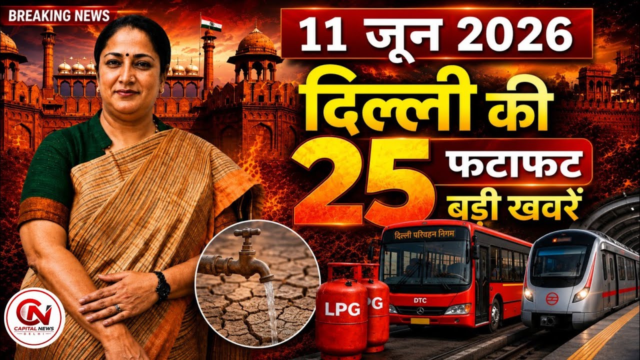 11 June 2026 Delhi News, Breaking News, Delhi Samachar | CM Rekha Gupta, Parvesh Verma