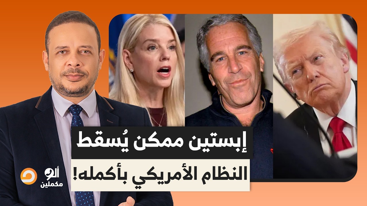 مسؤولة أمريكية رفيعة المستوى.. لو حاكمنا كل الأسماء التي جاءت في ملف إبستـ ـين سيسقط النظام بأكمله!!